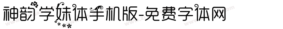 神韵学妹体手机版字体转换