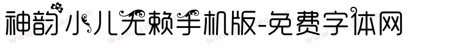 神韵小儿无赖手机版字体转换