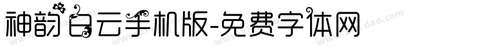 神韵白云手机版字体转换
