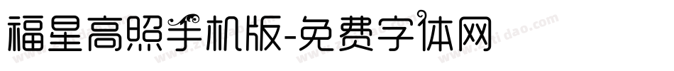 福星高照手机版字体转换