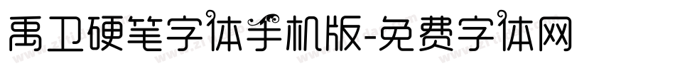 禹卫硬笔字体手机版字体转换