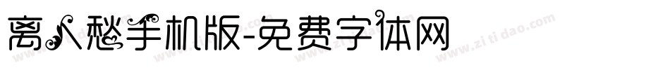 离人愁手机版字体转换