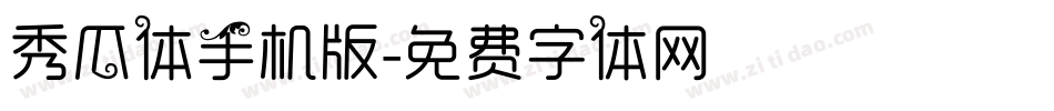 秀瓜体手机版字体转换