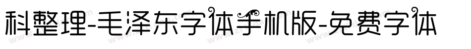 科整理-毛泽东字体手机版字体转换