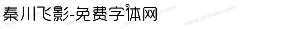 秦川飞影字体转换
