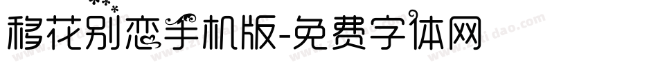 移花别恋手机版字体转换