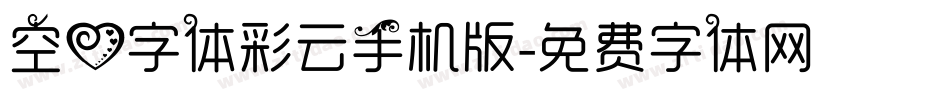 空心字体彩云手机版字体转换