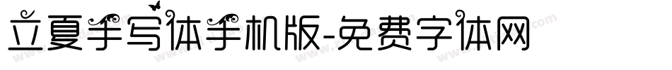 立夏手写体手机版字体转换
