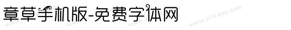 章草手机版字体转换