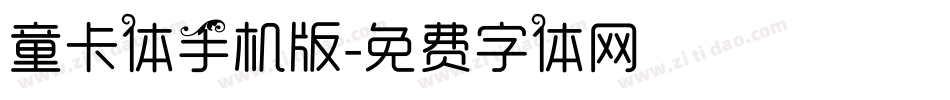 童卡体手机版字体转换