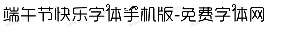端午节快乐字体手机版字体转换