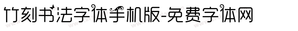 竹刻书法字体手机版字体转换