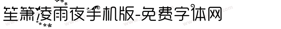 笙箫凌雨夜手机版字体转换