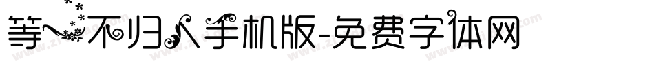 等一不归人手机版字体转换