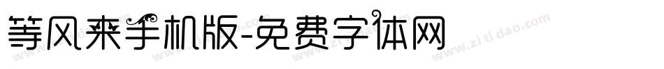 等风来手机版字体转换