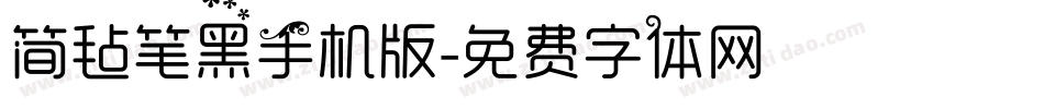 简毡笔黑手机版字体转换