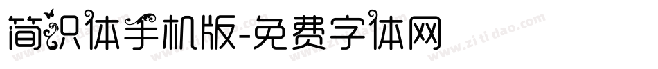 简识体手机版字体转换