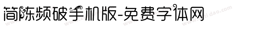 简陈频破手机版字体转换