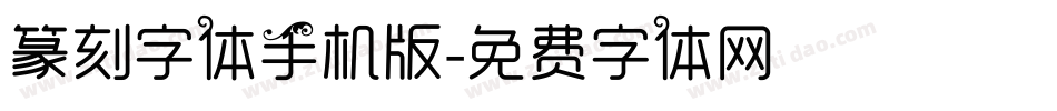 篆刻字体手机版字体转换