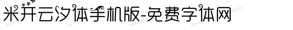 米开云汐体手机版字体转换