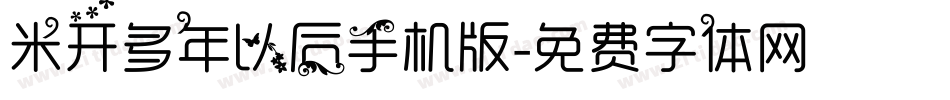 米开多年以后手机版字体转换