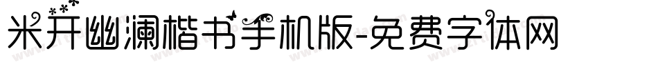 米开幽澜楷书手机版字体转换
