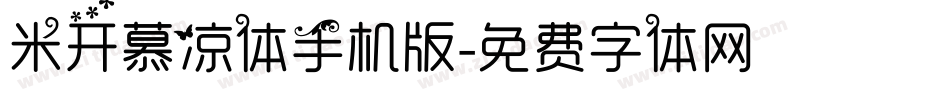 米开慕凉体手机版字体转换