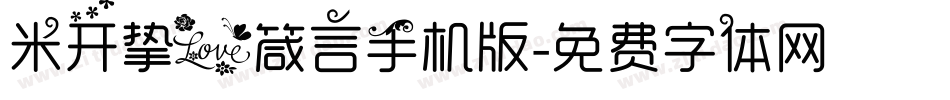 米开挚爱箴言手机版字体转换