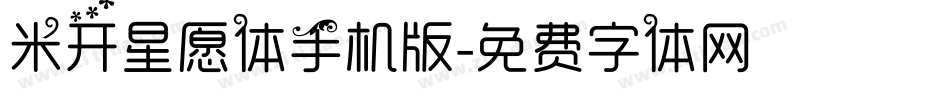 米开星愿体手机版字体转换
