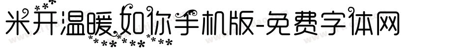 米开温暖如你手机版字体转换