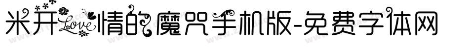 米开爱情的魔咒手机版字体转换