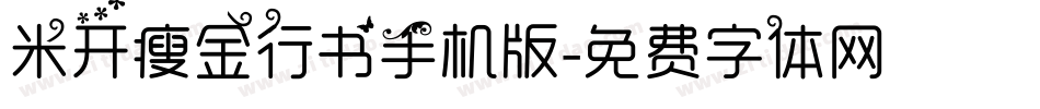 米开瘦金行书手机版字体转换