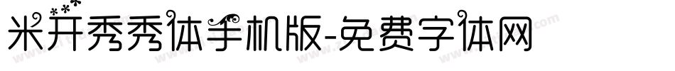 米开秀秀体手机版字体转换