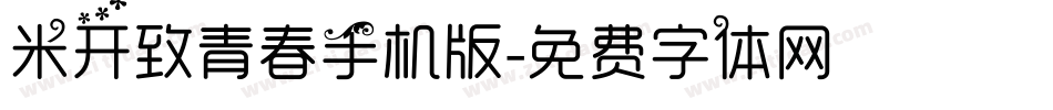 米开致青春手机版字体转换