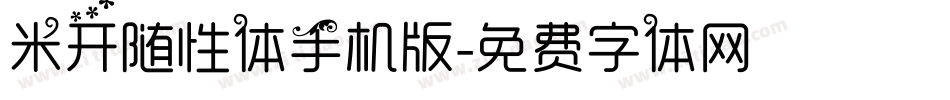 米开随性体手机版字体转换