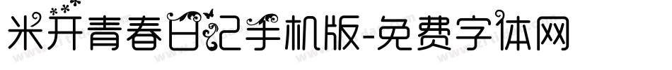 米开青春日记手机版字体转换