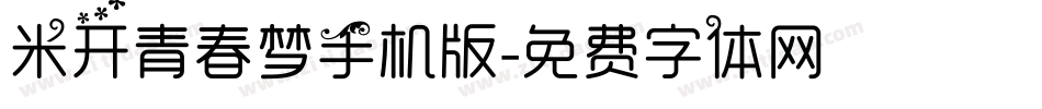 米开青春梦手机版字体转换