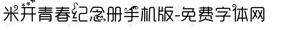 米开青春纪念册手机版字体转换