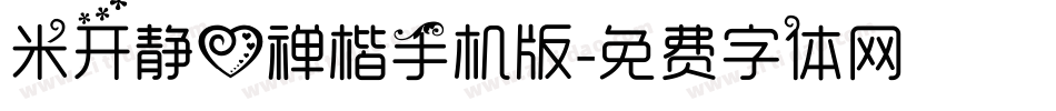 米开静心禅楷手机版字体转换