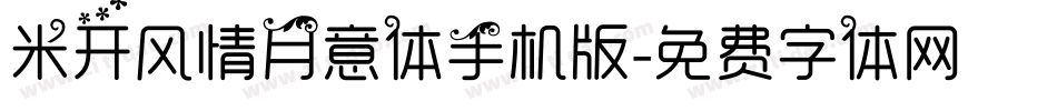 米开风情月意体手机版字体转换