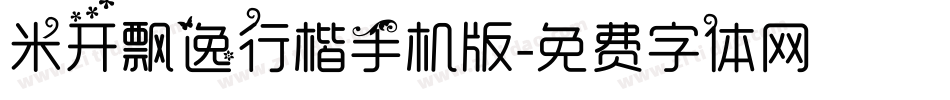 米开飘逸行楷手机版字体转换