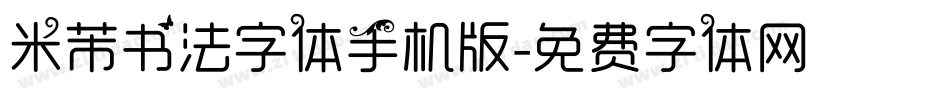 米芾书法字体手机版字体转换