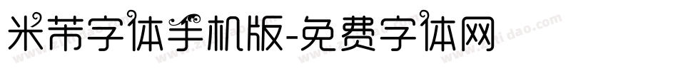 米芾字体手机版字体转换