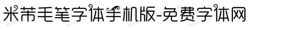 米芾毛笔字体手机版字体转换