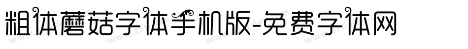 粗体蘑菇字体手机版字体转换