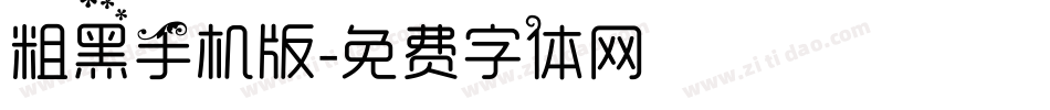 粗黑手机版字体转换