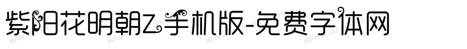 紫阳花明朝Z手机版字体转换