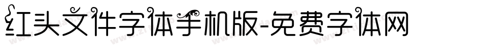 红头文件字体手机版字体转换