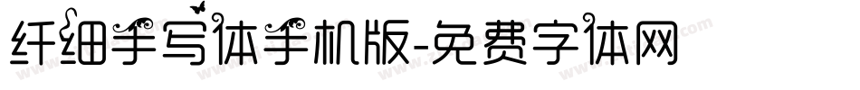 纤细手写体手机版字体转换