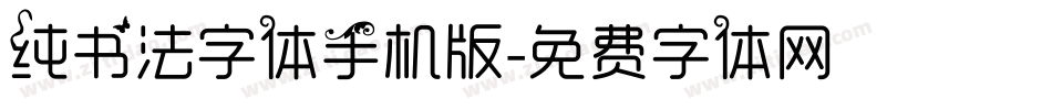 纯书法字体手机版字体转换